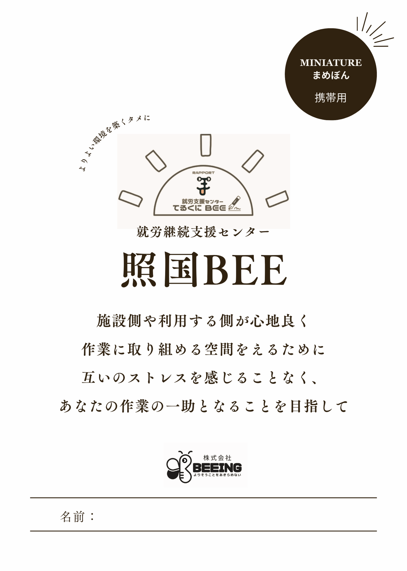 就労継続支援センター照国BEEをご利用の方へ | 株式会社BEEING